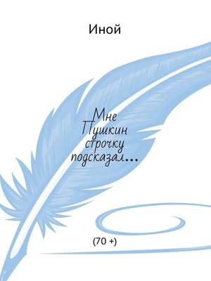 cover image of Мне Пушкин строчку подсказал... (70 +)